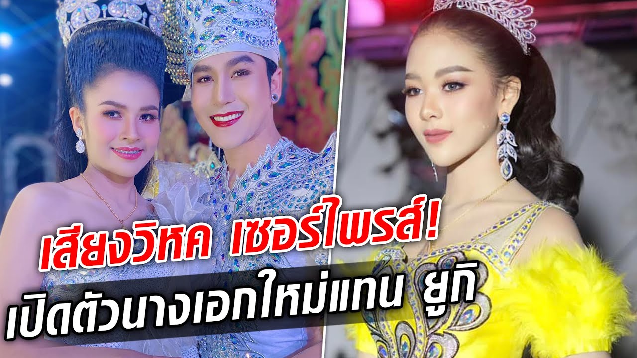 เซอร์ไพรส์! เสียงวิหค เปิดตัวนางเอกใหม่แทน ‘ยูกิ’ ร้องว้าวไม่เบา  : Khaosod TV
