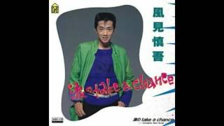風見しんご「涙のtake a chance」