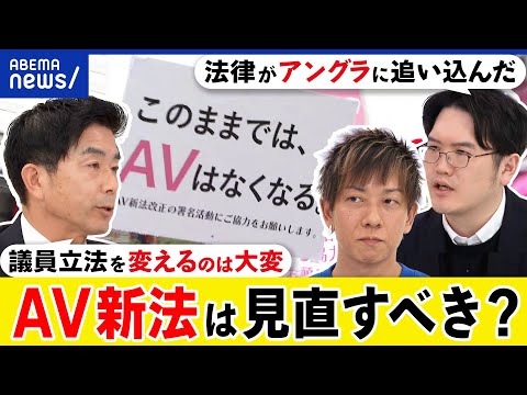 【AV新法】現役女優が異例のデモ？法律のせいでアングラ化？見直しの検討は？しみけん&宇佐美典也と考える｜アベプラ