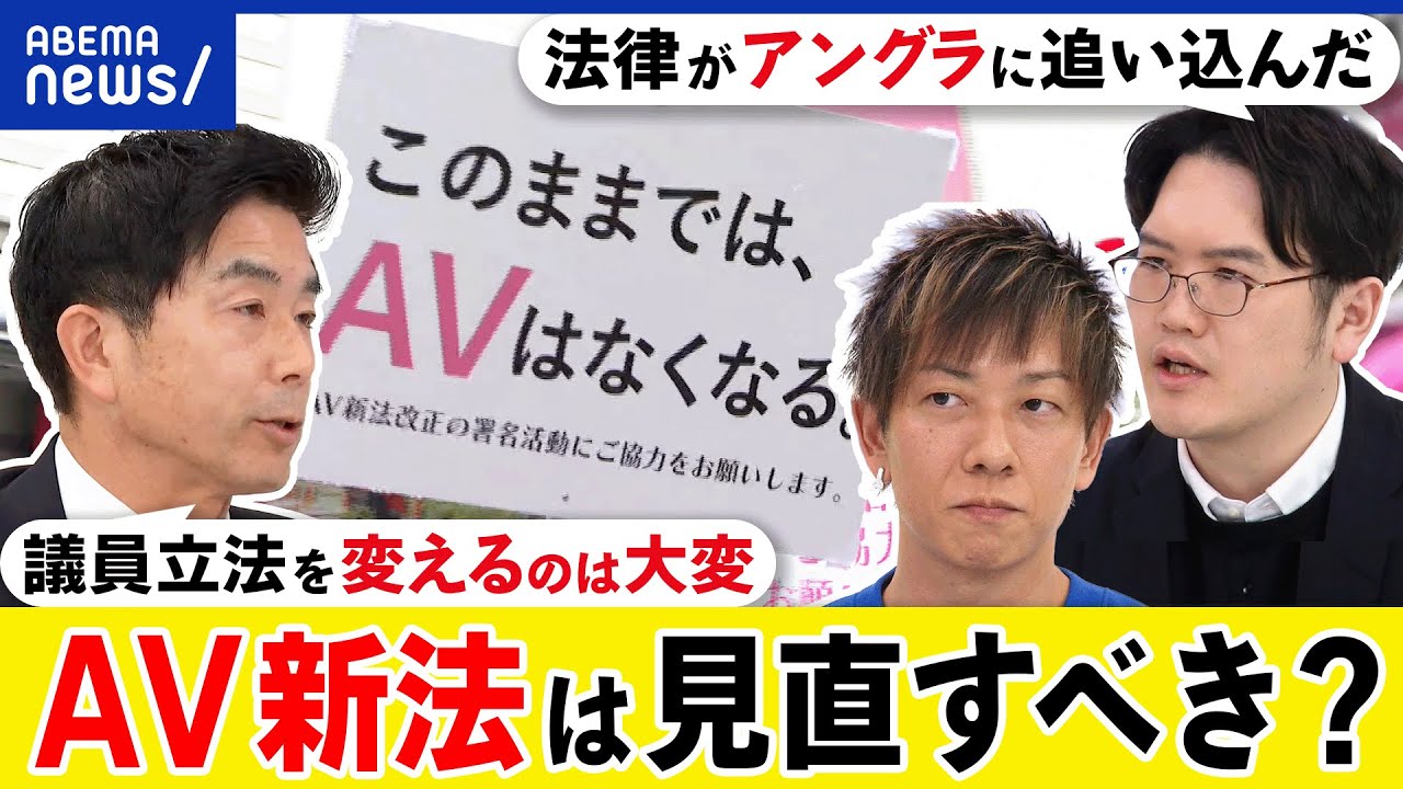 【AV新法】現役女優が異例のデモ？法律のせいでアングラ化？見直しの検討は？しみけん&宇佐美典也と考える｜アベプラ