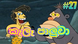 වනසරා #27 කැලෑ පාලුවා -  Sinhala Cartoon Wanasara