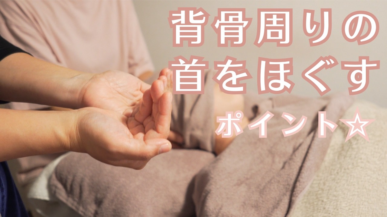 【肩こり】首のほぐし方・オイルなしの手技