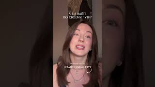 А вы идёте по своему пути?#жизненныйпуть #духовныйпуть #осознанность