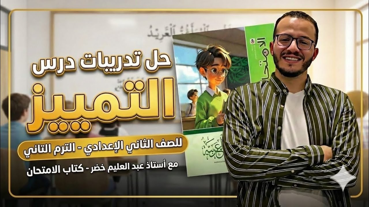 حل تدريبات درس التمييز | كتاب الامتحان 2026 | الصف الثاني الإعدادي - الترم الثاني