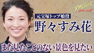 【野々すみ花】“娘役の美しさ”へのこだわりと挑戦し続けるワケ――「まだ見たことのない景色を見たい」（『アプレジェンヌ』#3）