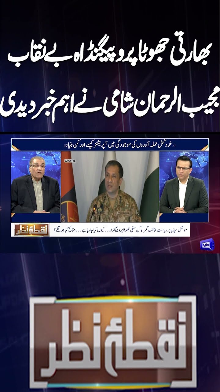 Indian false propaganda exposed | Mujeeb-ur-Rehman Shami gave important news | Nuqta e Nazar #shorts