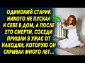 Одинокий старик никого не пускал к себе в дом, а позже соседи пришли в шок от находки, которую…