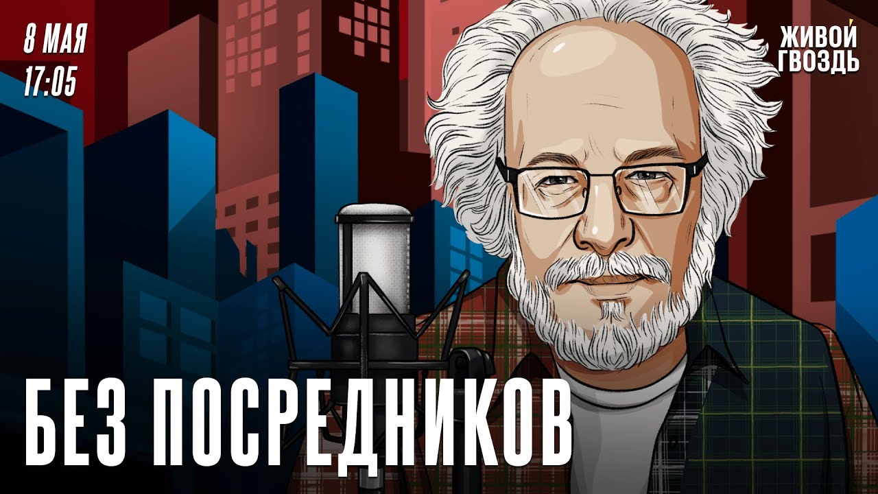 ⁣Без посредников. Алексей Венедиктов* / 08.05.24