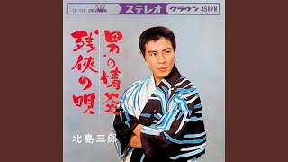 男の情炎 歌詞 北島三郎 ふりがな付 歌詞検索サイト Utaten