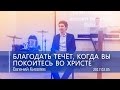 Киселев Евгений - Благодать течёт, когда вы покоитесь во Христе