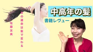 [女の運命は髪で変わる]