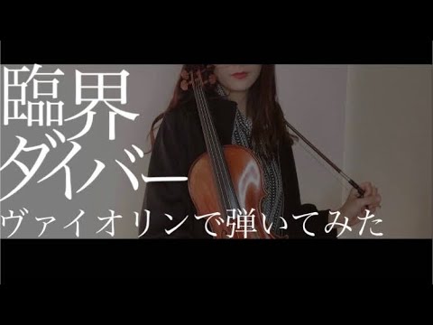 【ヴァイオリンで】臨界ダイバーを誠に勝手ながら弾かせていただきました。【弾いてみた】