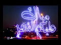 وحوي يا وحوي اغاني رمضان 2020