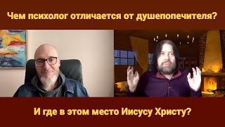 Чем психолог отличается от душепопечителя? И где в этом место Иисусу Христу?