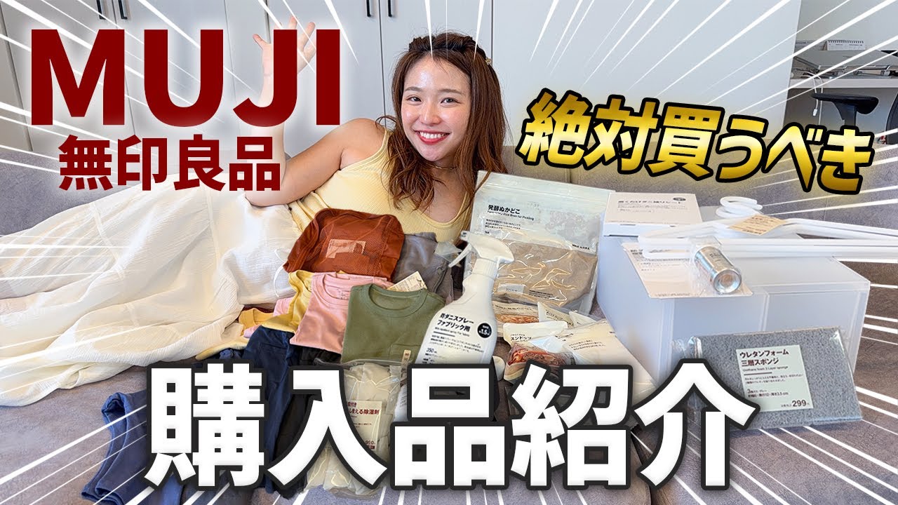 【ベストバイ】無印良品週間で爆買いしたおすすめ購入品を紹介します