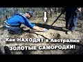 Как НАХОДЯТ в Австралии ЗОЛОТЫЕ САМОРОДКИ! В поисках сокровищ / In search of treasures