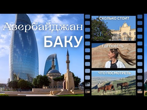 Видео: Выходные в Баку: что посмотреть, где поесть и во сколько это обойдется?