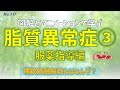 第10回 脂質異常症の服薬指導【薬剤師】