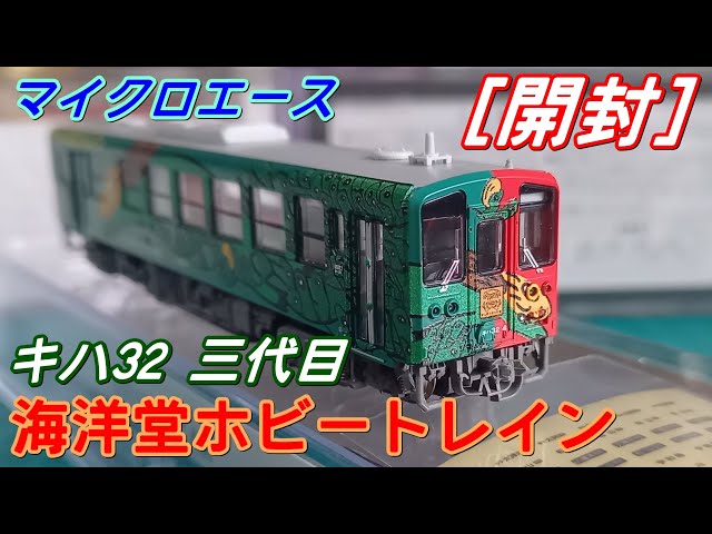 開封] Nゲージ マイクロエース キハ32 三代目 海洋堂ホビートレイン