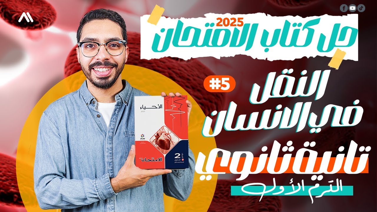 حل أسئلة النقل في الإنسان ❤ كتاب الامتحان احياء تانية ثانوي 💥 الترم الاول 2025