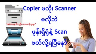 Computer မလို၊ Scanner မလိုဘဲ Phone နဲ့ Scan ဖတ်ရအောင် screenshot 5