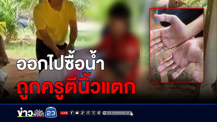 เด็กขอไปซื้อน้ำ ครูตีตามจำนวนเงินจนนิ้วแตก | ชงข่าววันเสาร์ | 13 กรกฎาคม 2567