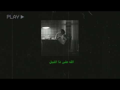 الله على ذا الليل Slowed Reverbed