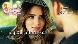 أحمد يخطف العروس - الحلقة 21 - يا أسفي على شبابي