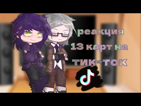 Видео: Реакция 13 карт на тикток | не канон(?) | моя ау | By: Zombyashka  #13карт #рекомендации