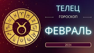 Телец Февраль 2024 года - что ожидает этот знак зодиака