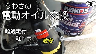 電動オイルチェンジャーでオイル交換　過走行　軽トラ　サンバー　DIY