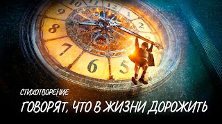 Говорят, что в жизни дорожить #стих