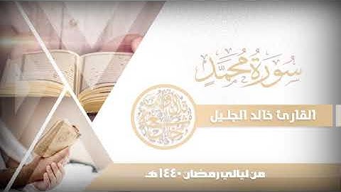 سورة محمد للشيخ خالد الجليل من ليالي رمضان 1440