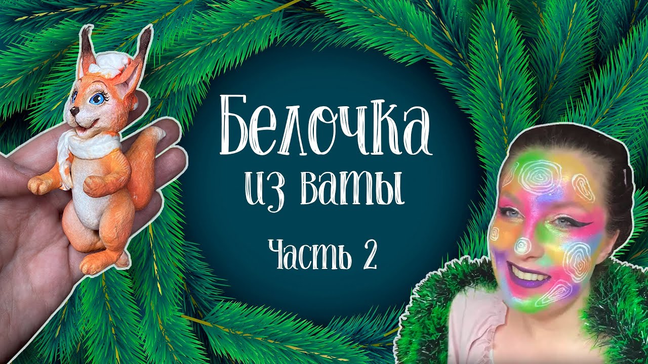 Роспись ватной белочки. Часть 2 🐿️
