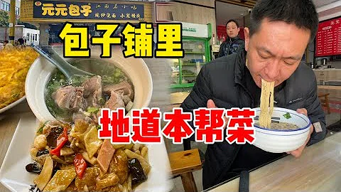 江蘇無錫人氣包子鋪，本幫菜做得相當地道，90元酒足面飽舒坦！【秦大浪vlog】 - 天天要聞