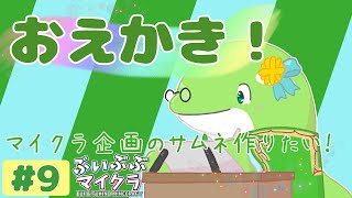 【お絵描き】#9　ぶいぶぶマイクラサムネ作る！