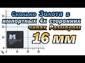 Сколько золота в импортных тонких чипах 16мм