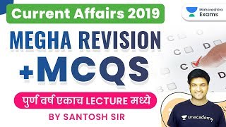 MPSC 2020 | Current Affairs 2019 | Mega Revision +MCQs पुर्ण वर्ष एकाच Lecture मध्ये by Santosh Sir