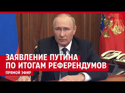 Заявление Путина по итогам референдумов о присоединении к России — ПРЯМОЙ ЭФИР