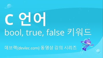 C언어에서 bool, true, false 키워드 사용하기