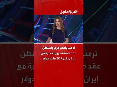 ترمب ينفي صفقة نووية مدنية بين واشنطن وإيران بـ 30 مليار دولار