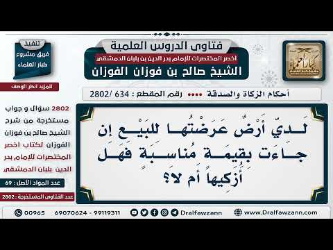[634 -2802] لدي أرض عرضتها للبيع إن جاءت بقيمة مناسبة فهل أُزكيها أم لا؟