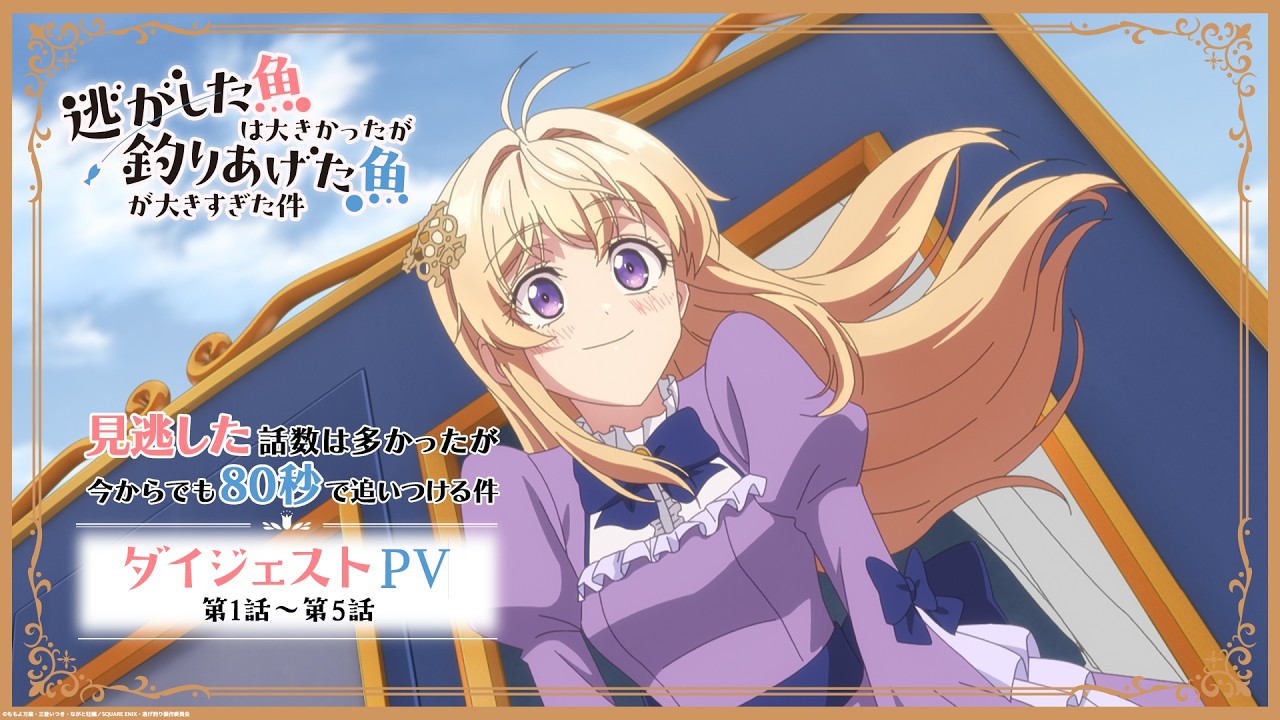 逃げ釣り 1～5話ダイジェストPV】見逃した話数は多かったが今からでも