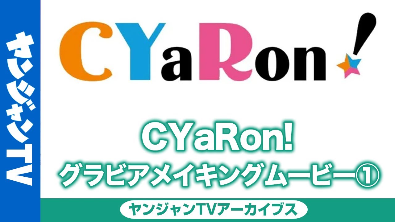 メイキング映像で斉藤朱夏さんがピョン ２ジャンプする姿がツボです ｐｖ Aqours Cyaron が ヤンジャン に 大きくジャンプ 健康的な素肌も じじにっちアンテナ