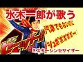 【みんなのうた】ミスターシンセサイザー(兄貴ver.)水木一郎