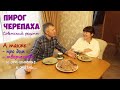 Пирог ЧЕРЕПАХА - советский рецепт! Печем, пробуем пирог и болтаем за чашкой кофе.