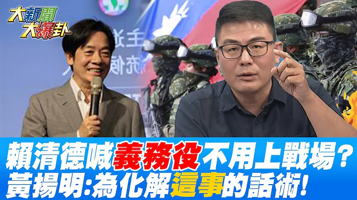 赖清德豪言"义务役"不用上战场?黄扬明:为化解"这事"的话术! @HotNewsTalk - 天天要闻