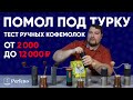 Какие кофемолки могут в ХОРОШИЙ помол для турки? Тест ручных кофемолок от 2000 до 12000 рублей.