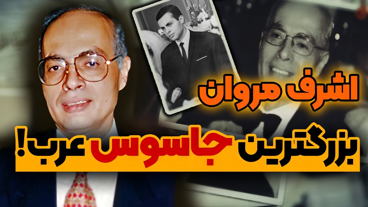 اشرف مروان، بزرگترین جاسوس عرب