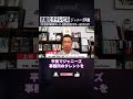 【誤魔化すテレビ局】ジャニーズ問題で大手企業が事務所タレント起用を見合わす中… 自分たちは?【上杉隆】#Shorts #オプエド #ジャニーズ問題